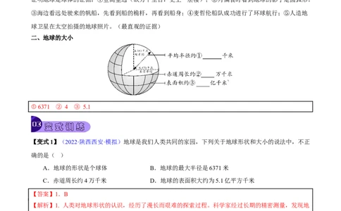 专题01地球和地球仪-2023年中考地理总复习真题探究与变式训练（全国通用）（解析版）_7地理中考复习_2023年中考复习资料_专项复习_2023年中考地理总复习真题探究与变式训练（全国通用）
