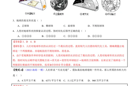 专题01地球和地球仪-2023年中考地理总复习真题探究与变式训练（全国通用）（解析版）_7地理中考复习_2023年中考复习资料_专项复习_2023年中考地理总复习真题探究与变式训练（全国通用）
