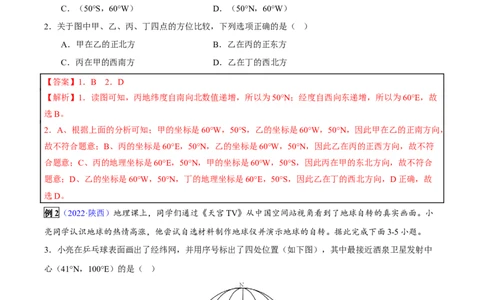 专题01地球和地球仪-2023年中考地理总复习真题探究与变式训练（全国通用）（解析版）_7地理中考复习_2023年中考复习资料_专项复习_2023年中考地理总复习真题探究与变式训练（全国通用）