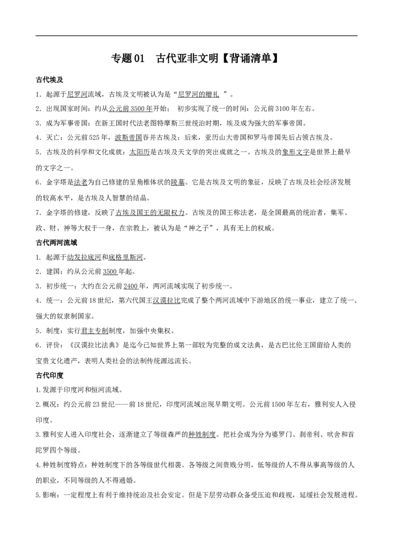 专题01古代亚非文明（背诵清单）_8历史中考复习_2023年中考复习资料_一轮复习_2023中考历史一轮复习学历案+教学设计+课件+测试+背诵清单(部编版)-----