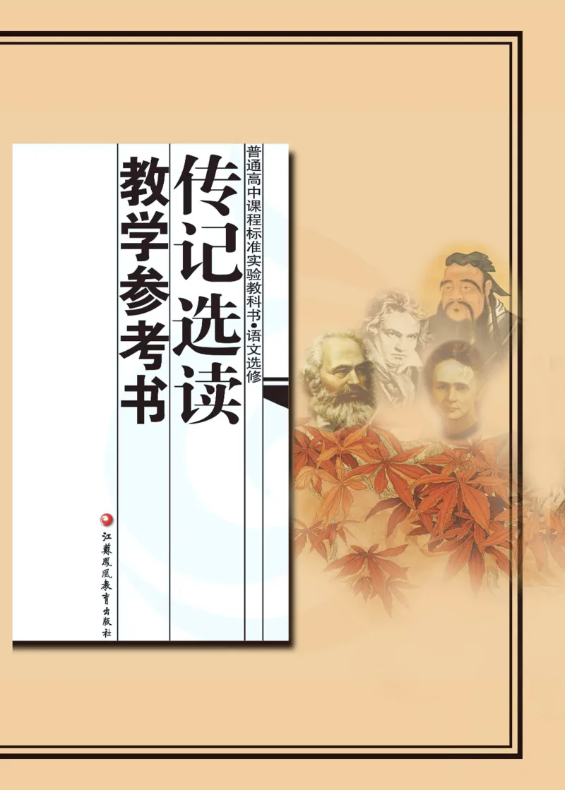 语文教参-选修-zhuanji_电子课本_高中教学用书_苏教版、译林版