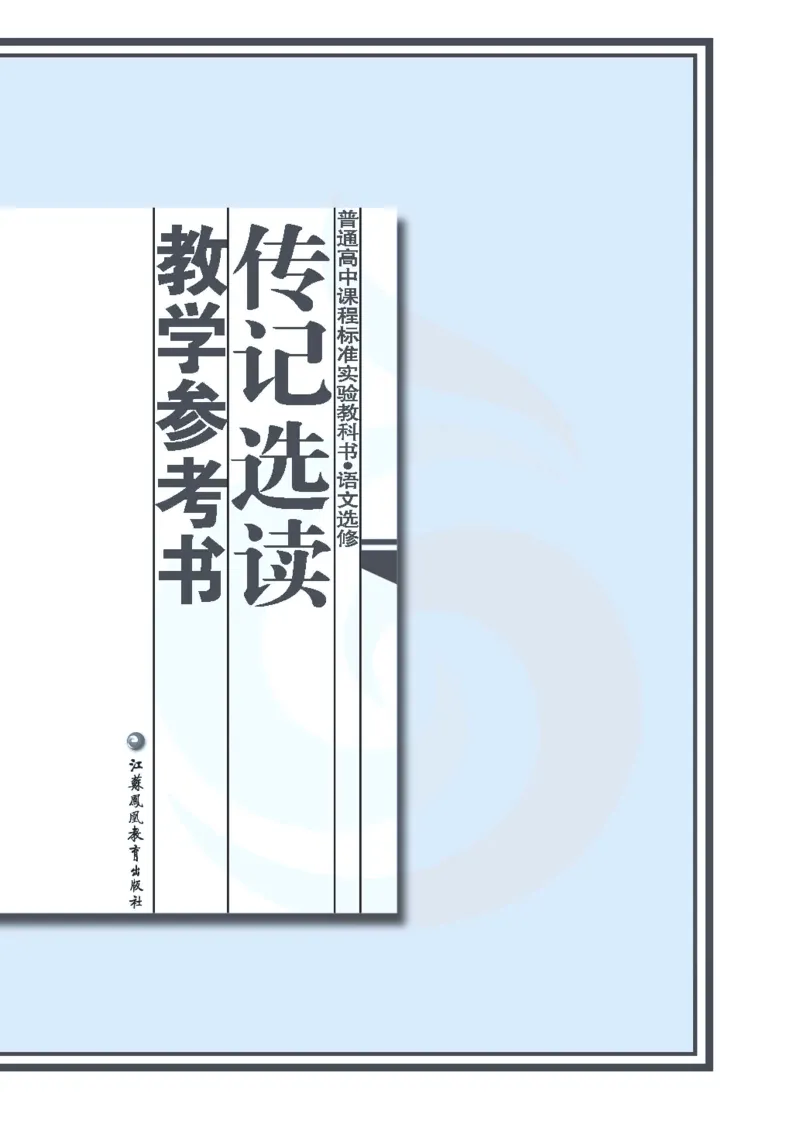 语文教参-选修-zhuanji_电子课本_高中教学用书_苏教版、译林版