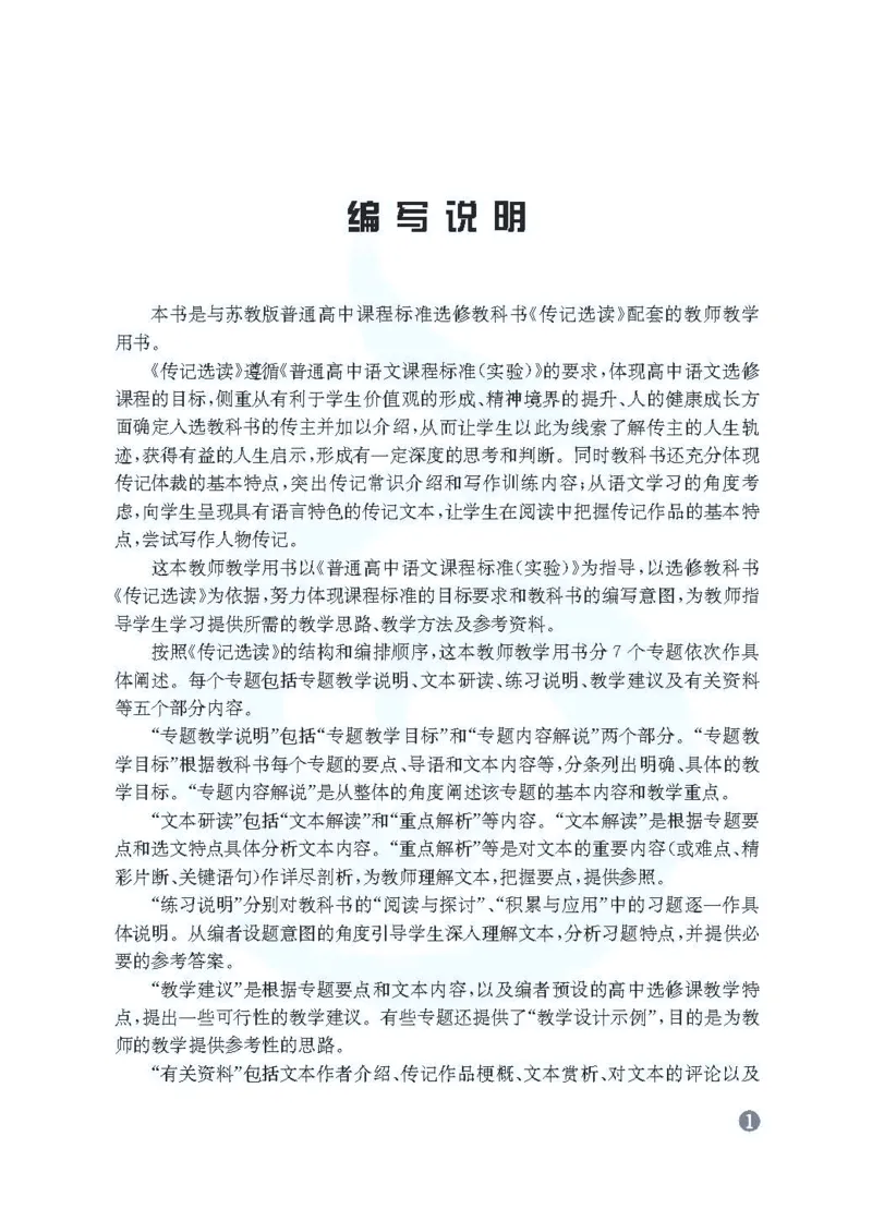 语文教参-选修-zhuanji_电子课本_高中教学用书_苏教版、译林版