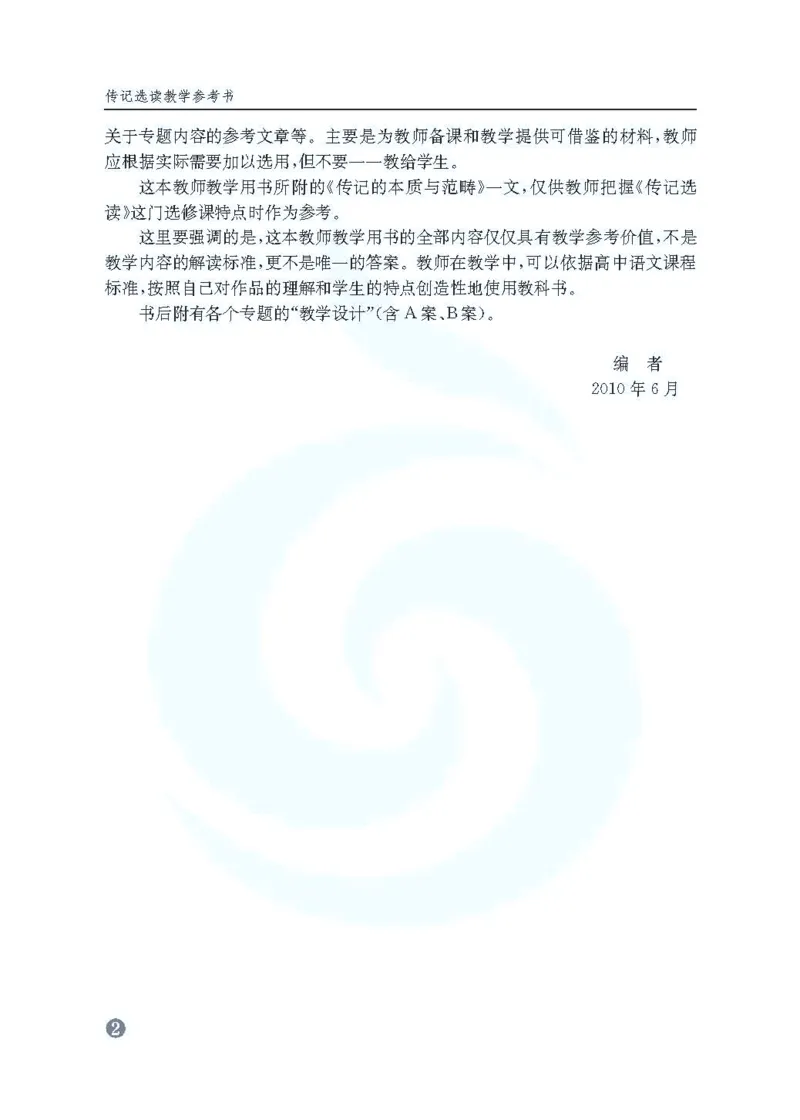 语文教参-选修-zhuanji_电子课本_高中教学用书_苏教版、译林版