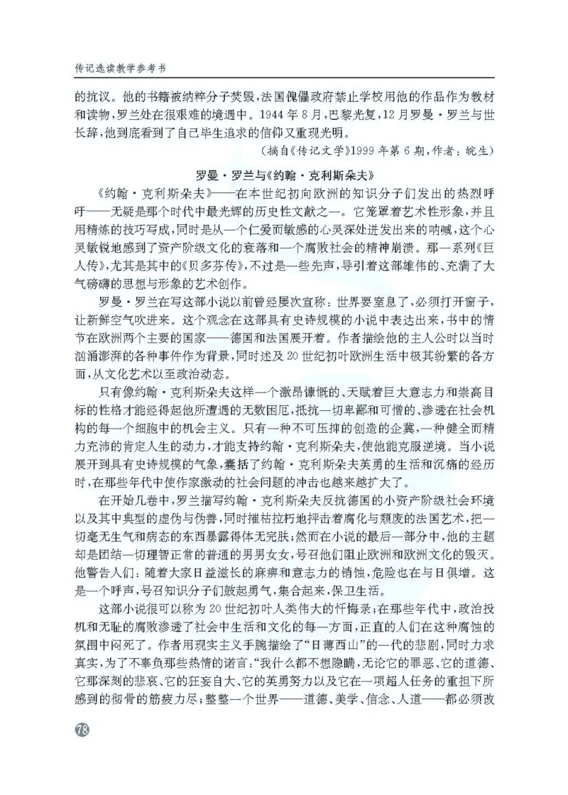 语文教参-选修-zhuanji_电子课本_高中教学用书_苏教版、译林版