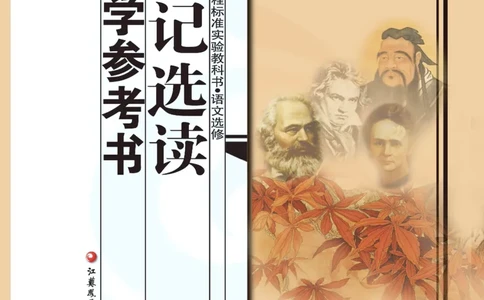语文教参-选修-zhuanji_电子课本_高中教学用书_苏教版、译林版