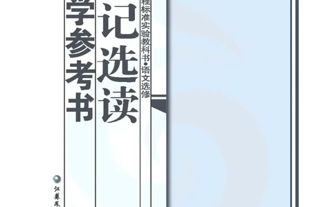 语文教参-选修-zhuanji_电子课本_高中教学用书_苏教版、译林版