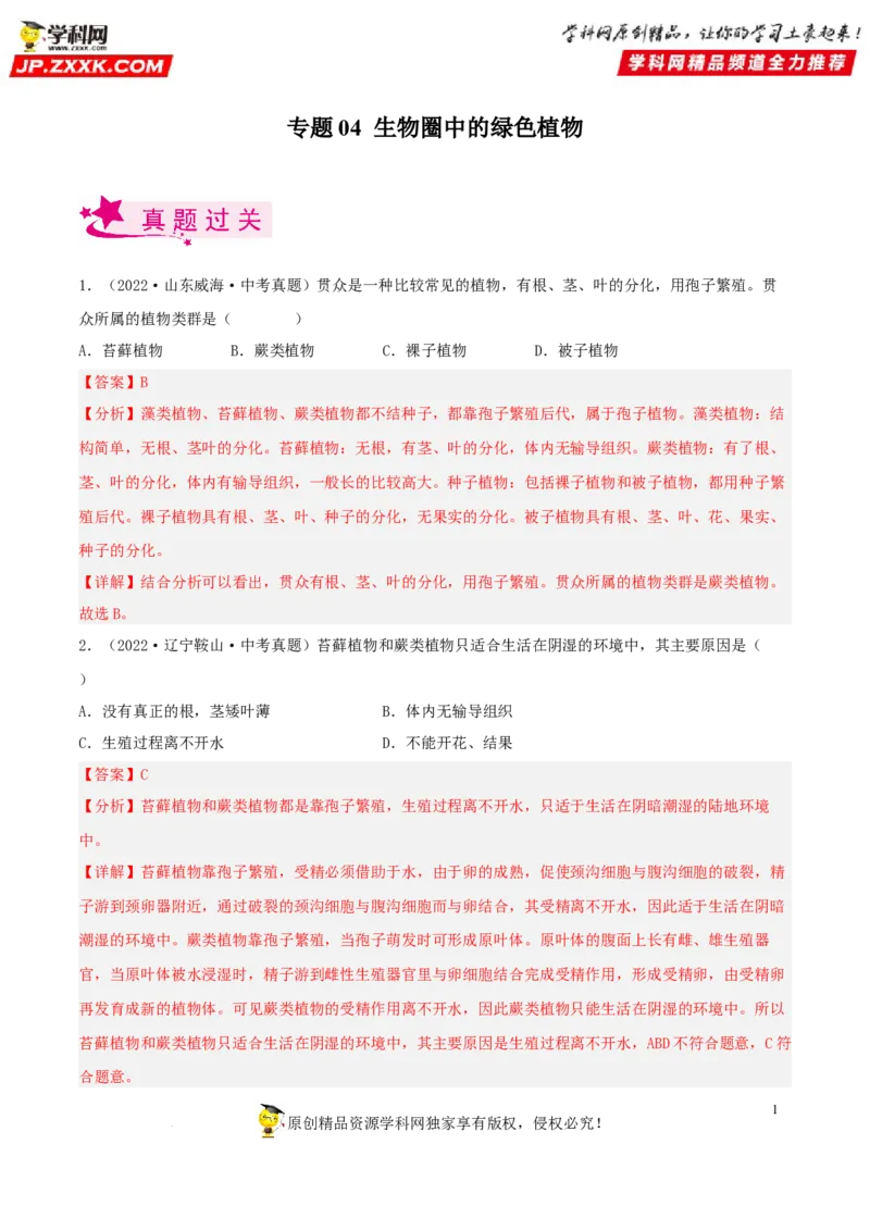 专题04生物圈中的绿色植物（习题帮）（解析版）_6生物中考复习_2023年中考复习资料_一轮复习_备战2023年中考生物一轮复习考点帮（全国通用）288506454