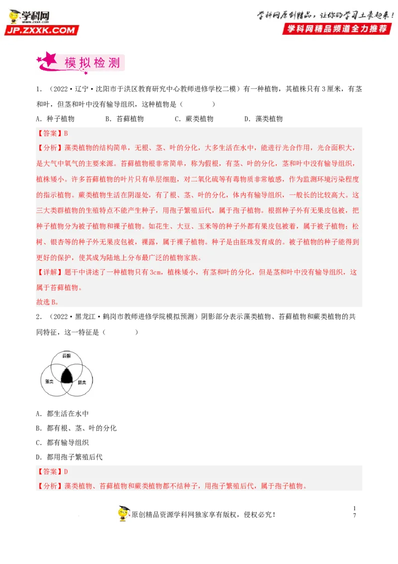 专题04生物圈中的绿色植物（习题帮）（解析版）_6生物中考复习_2023年中考复习资料_一轮复习_备战2023年中考生物一轮复习考点帮（全国通用）288506454