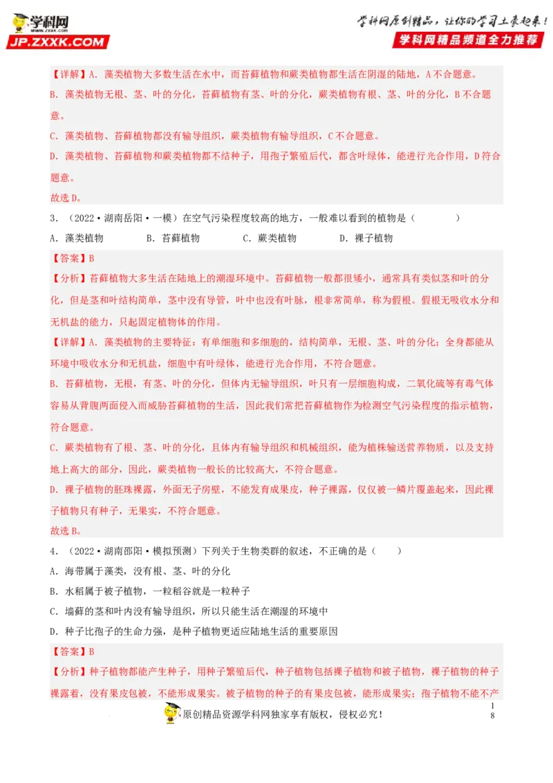 专题04生物圈中的绿色植物（习题帮）（解析版）_6生物中考复习_2023年中考复习资料_一轮复习_备战2023年中考生物一轮复习考点帮（全国通用）288506454
