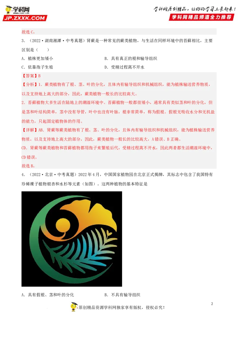专题04生物圈中的绿色植物（习题帮）（解析版）_6生物中考复习_2023年中考复习资料_一轮复习_备战2023年中考生物一轮复习考点帮（全国通用）288506454