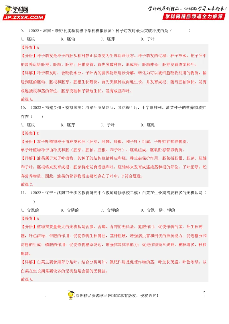 专题04生物圈中的绿色植物（习题帮）（解析版）_6生物中考复习_2023年中考复习资料_一轮复习_备战2023年中考生物一轮复习考点帮（全国通用）288506454