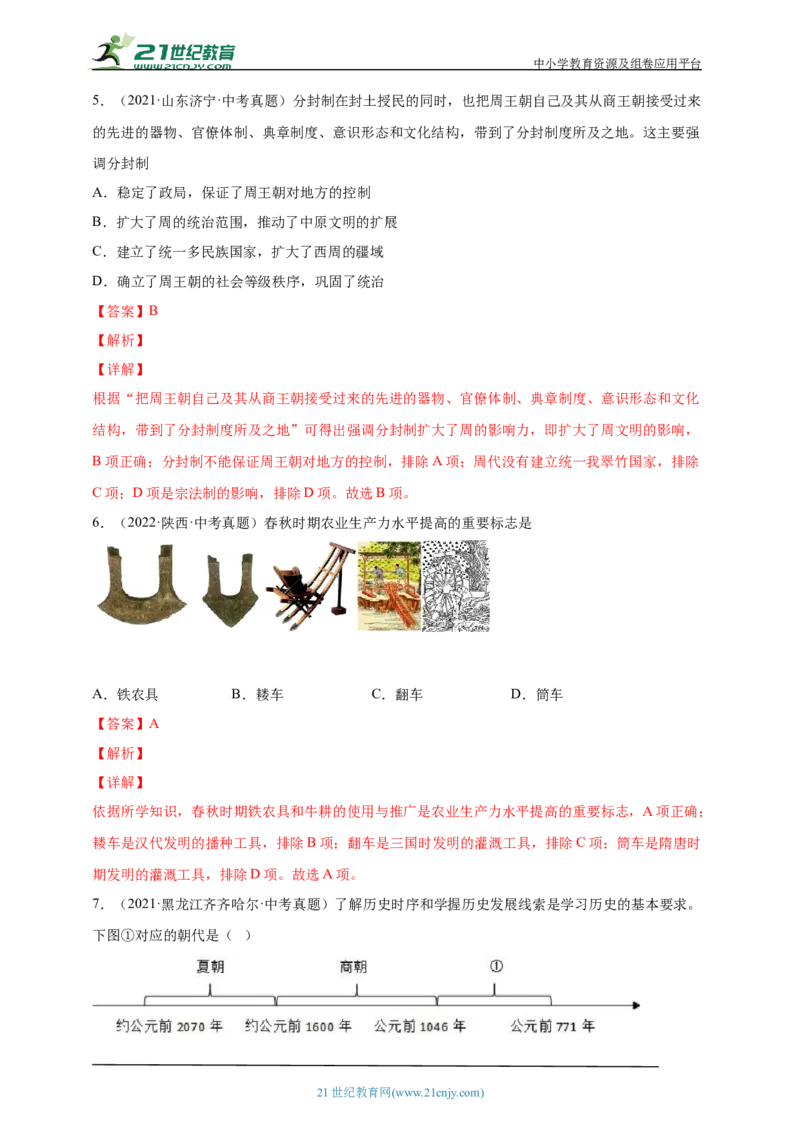 2第二单元夏商周时期：早期国家与社会变革(第4-8课)中考历史总复习讲练学案（含解析）_8历史中考复习_2023年中考复习资料_专项复习_备考2023中考历史总复习讲练学案（含解析）