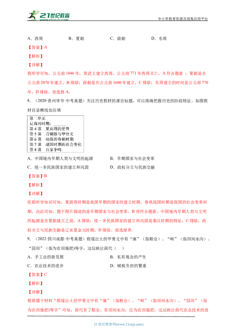 2第二单元夏商周时期：早期国家与社会变革(第4-8课)中考历史总复习讲练学案（含解析）_8历史中考复习_2023年中考复习资料_专项复习_备考2023中考历史总复习讲练学案（含解析）