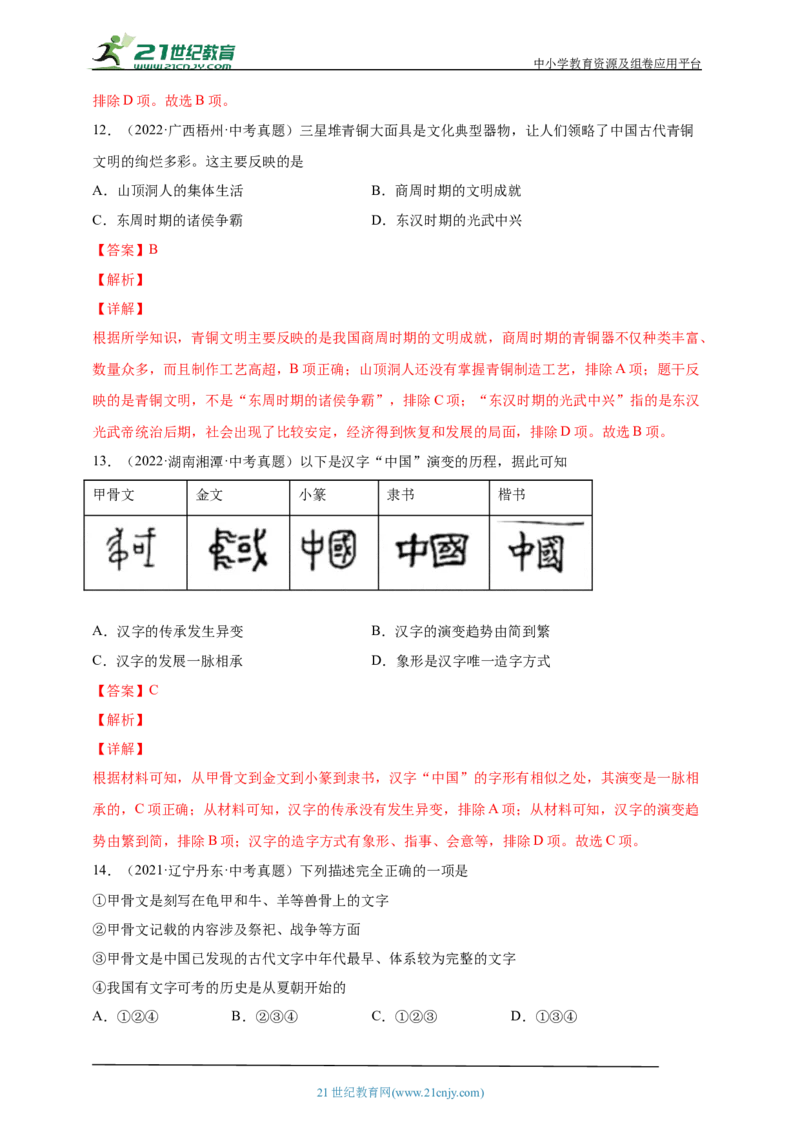 2第二单元夏商周时期：早期国家与社会变革(第4-8课)中考历史总复习讲练学案（含解析）_8历史中考复习_2023年中考复习资料_专项复习_备考2023中考历史总复习讲练学案（含解析）