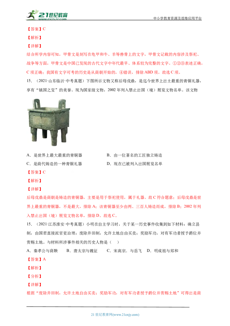 2第二单元夏商周时期：早期国家与社会变革(第4-8课)中考历史总复习讲练学案（含解析）_8历史中考复习_2023年中考复习资料_专项复习_备考2023中考历史总复习讲练学案（含解析）