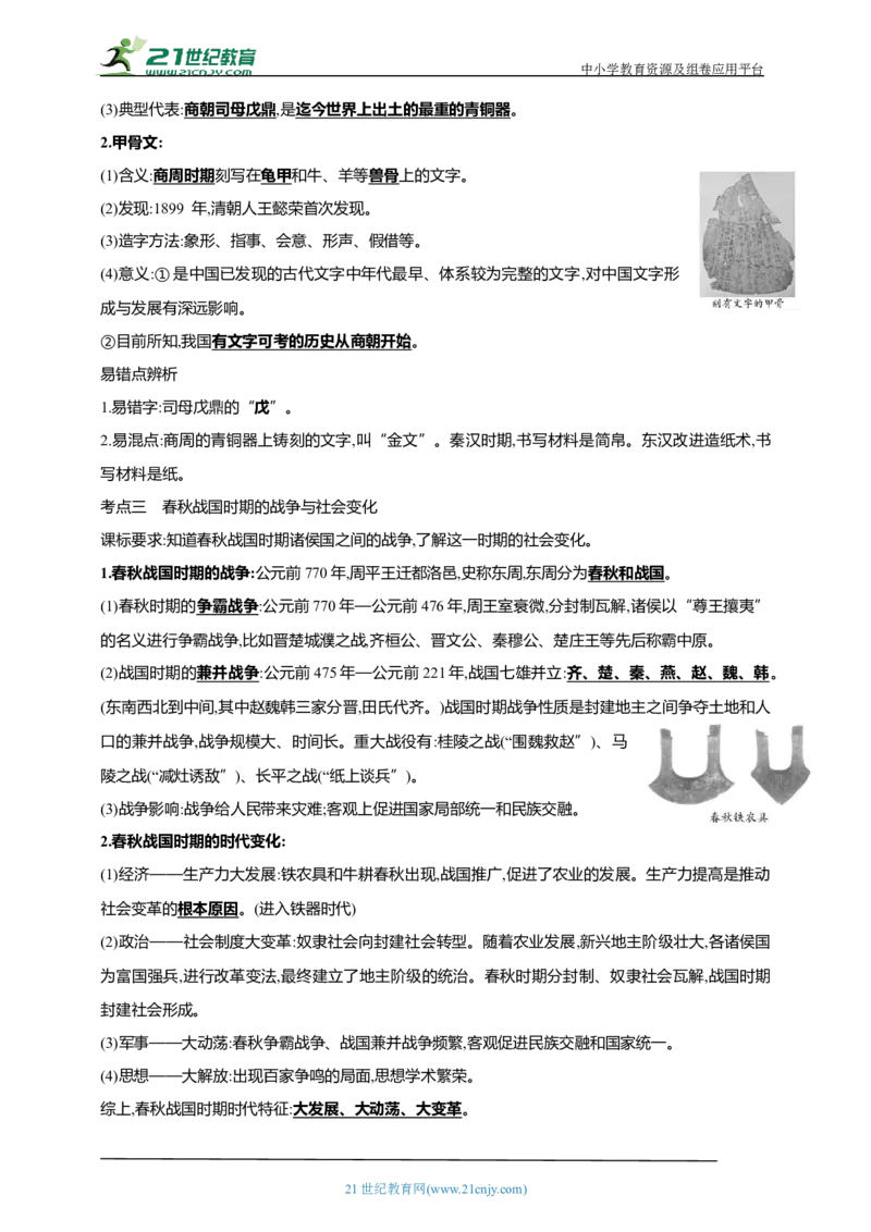 2第二单元夏商周时期：早期国家与社会变革(第4-8课)中考历史总复习讲练学案（含解析）_8历史中考复习_2023年中考复习资料_专项复习_备考2023中考历史总复习讲练学案（含解析）