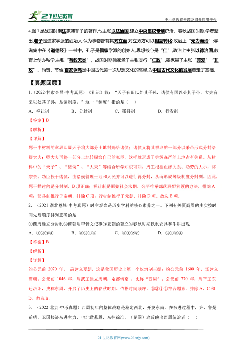 2第二单元夏商周时期：早期国家与社会变革(第4-8课)中考历史总复习讲练学案（含解析）_8历史中考复习_2023年中考复习资料_专项复习_备考2023中考历史总复习讲练学案（含解析）