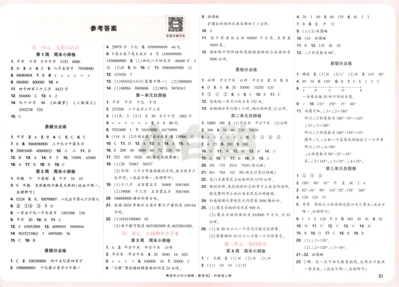 25秋《周末小测卷》4年级上册数学人教版答案_2026春季学期_周末预测小卷_2026《一本&bull;周末小测卷》（1-6年级下）（数学）（人教版）_赠送：2026小白鸥周末小测卷数学1-6年级上册