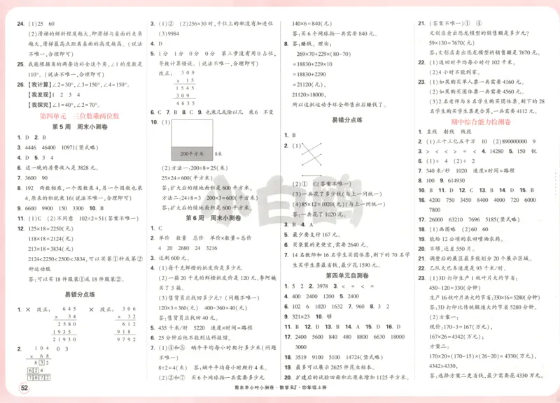 25秋《周末小测卷》4年级上册数学人教版答案_2026春季学期_周末预测小卷_2026《一本&bull;周末小测卷》（1-6年级下）（数学）（人教版）_赠送：2026小白鸥周末小测卷数学1-6年级上册