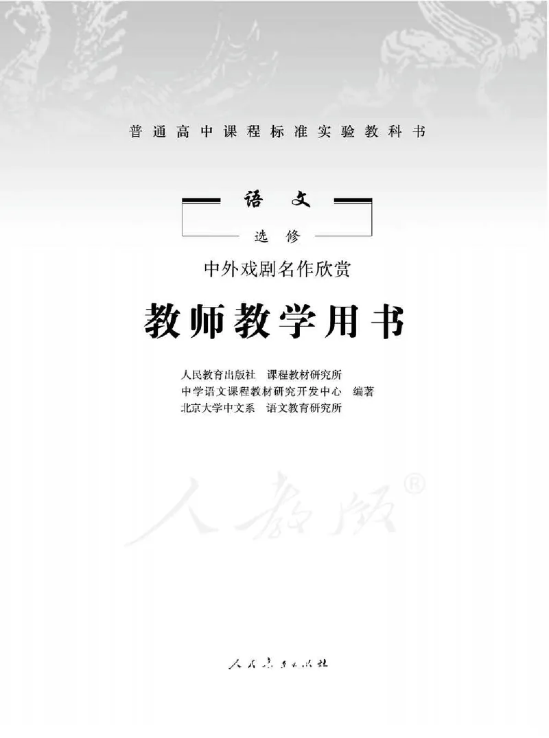 语文选修中外戏剧名作欣赏教师用书_电子课本_高中教学用书_人教版