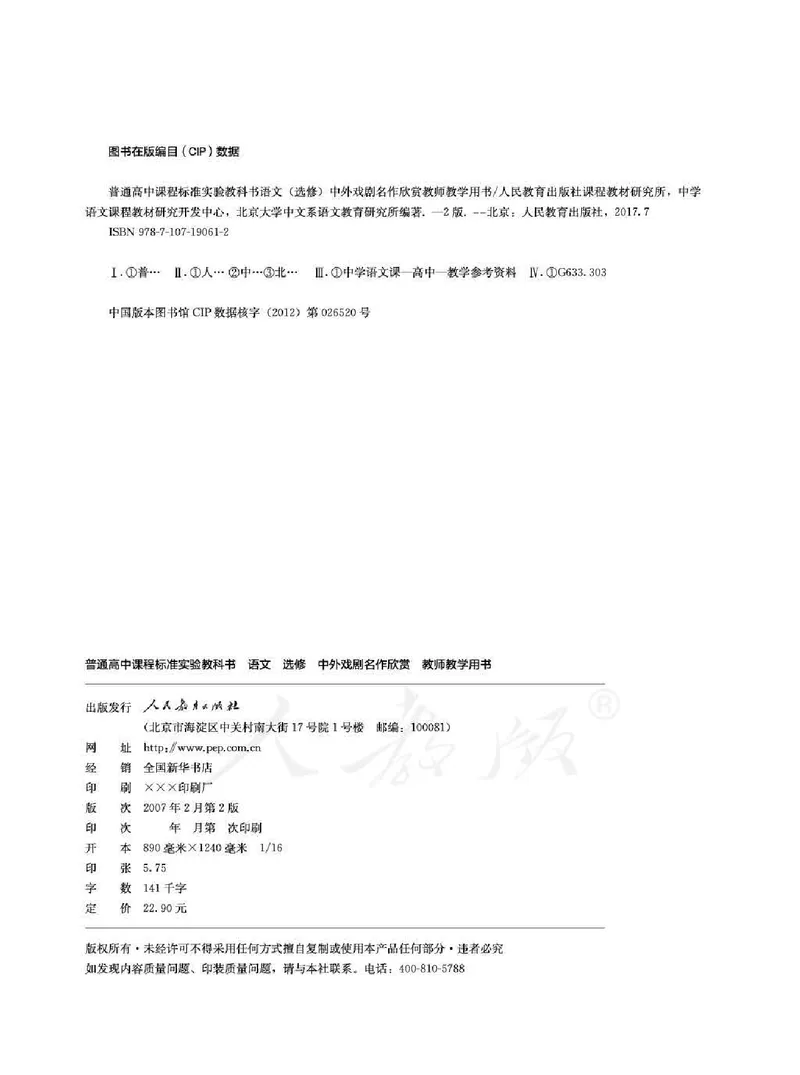 语文选修中外戏剧名作欣赏教师用书_电子课本_高中教学用书_人教版