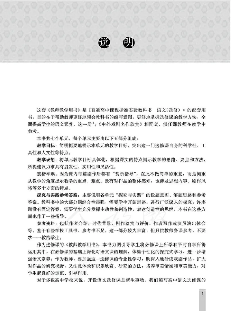 语文选修中外戏剧名作欣赏教师用书_电子课本_高中教学用书_人教版