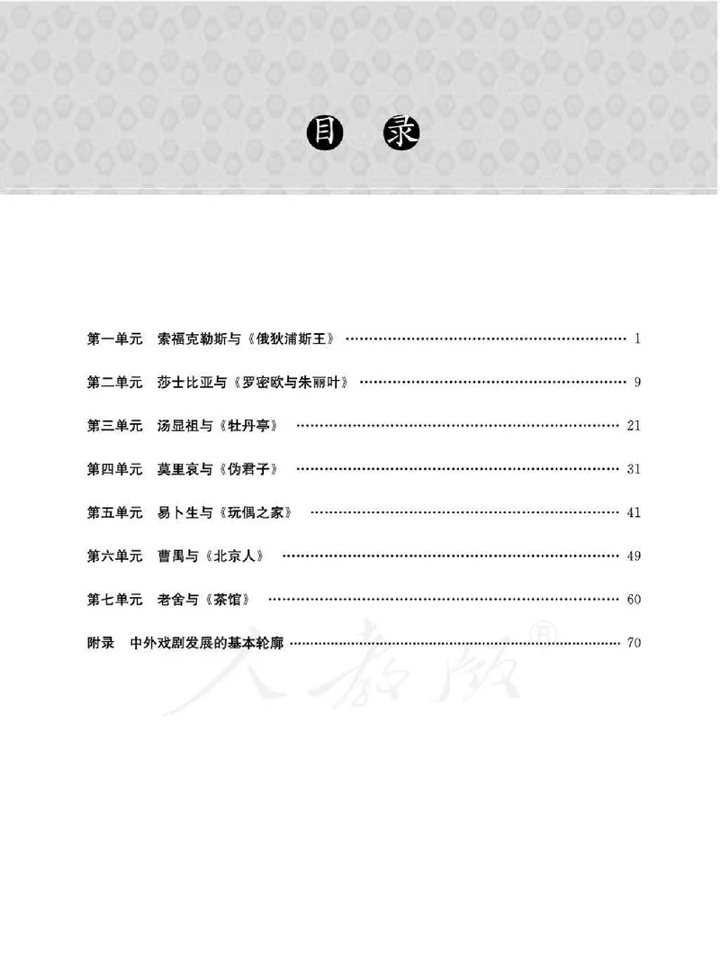 语文选修中外戏剧名作欣赏教师用书_电子课本_高中教学用书_人教版