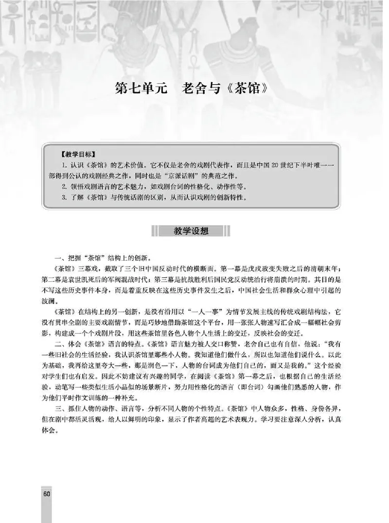 语文选修中外戏剧名作欣赏教师用书_电子课本_高中教学用书_人教版