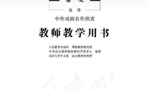 语文选修中外戏剧名作欣赏教师用书_电子课本_高中教学用书_人教版