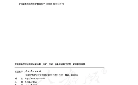 语文选修中外戏剧名作欣赏教师用书_电子课本_高中教学用书_人教版