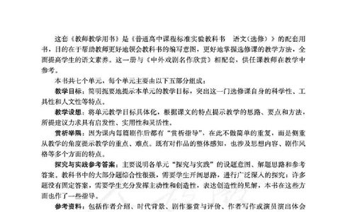 语文选修中外戏剧名作欣赏教师用书_电子课本_高中教学用书_人教版