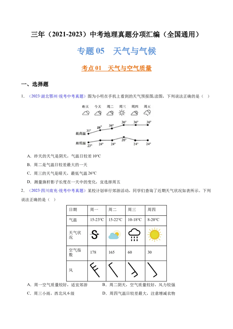 专题05天气与气候（原卷版）_7地理中考复习_2024年中考复习资料_专项复习资料_完三年（2021-2023）中考地理真题分项汇编（全国通用）