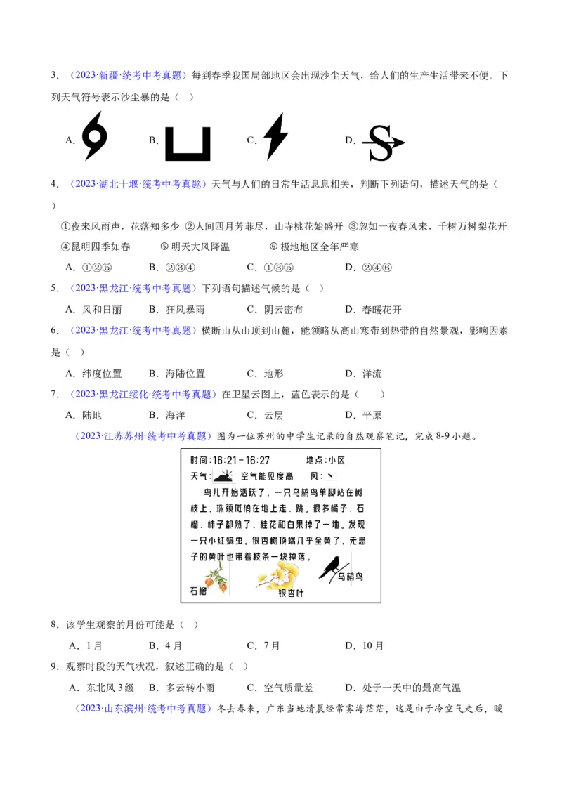 专题05天气与气候（原卷版）_7地理中考复习_2024年中考复习资料_专项复习资料_完三年（2021-2023）中考地理真题分项汇编（全国通用）