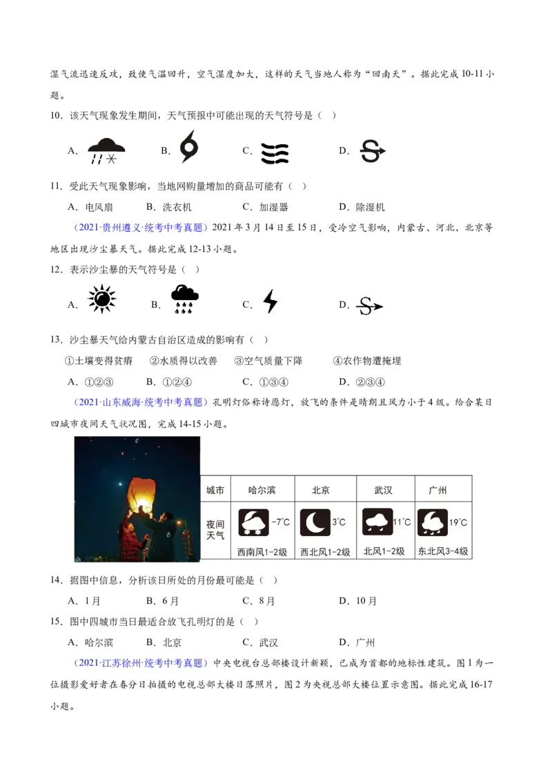 专题05天气与气候（原卷版）_7地理中考复习_2024年中考复习资料_专项复习资料_完三年（2021-2023）中考地理真题分项汇编（全国通用）
