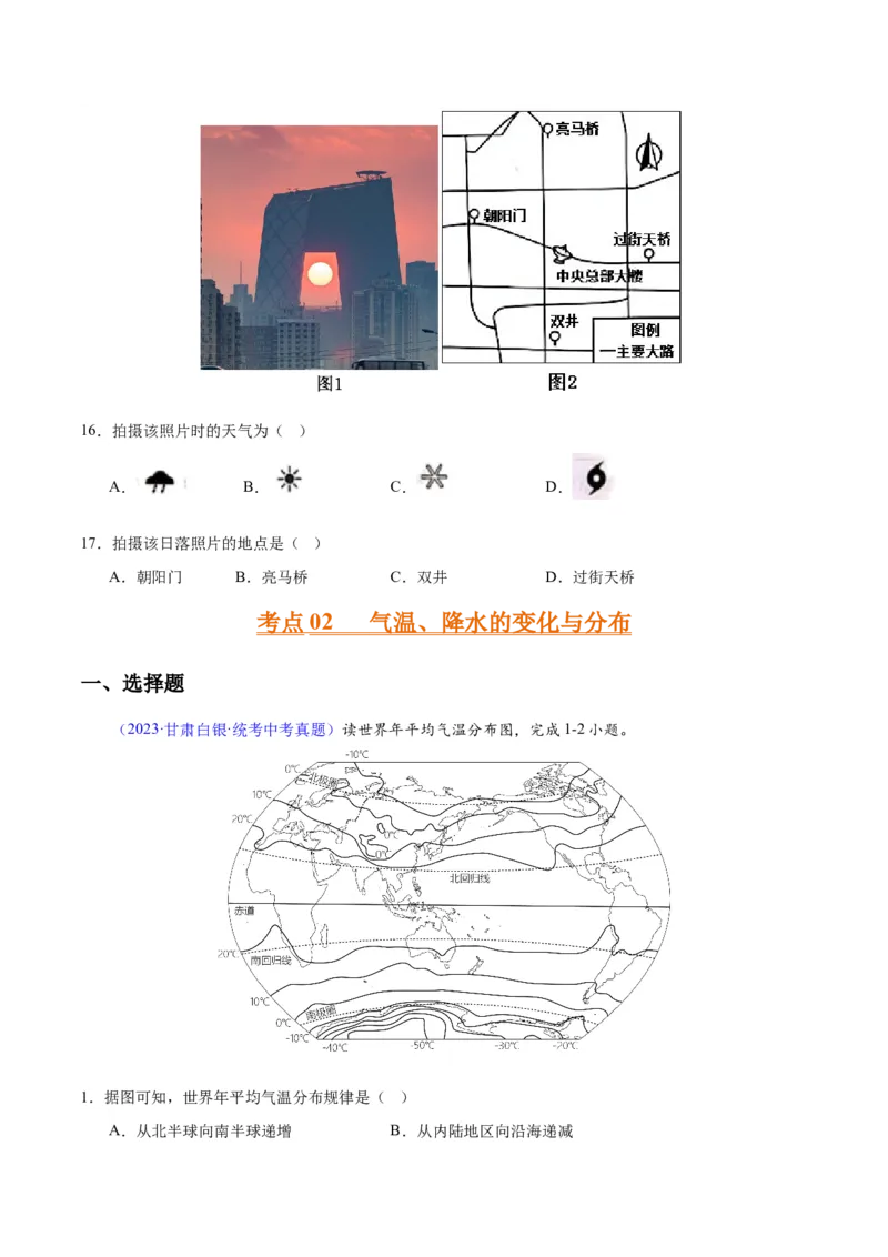 专题05天气与气候（原卷版）_7地理中考复习_2024年中考复习资料_专项复习资料_完三年（2021-2023）中考地理真题分项汇编（全国通用）