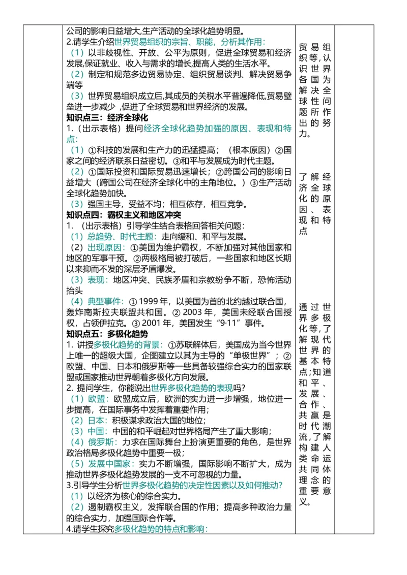 34走向和平发展的世界（教案）_8历史中考复习_2026年中考复习（更新中）_2026中考历史一轮复习课件+教案+单元测试卷_教案