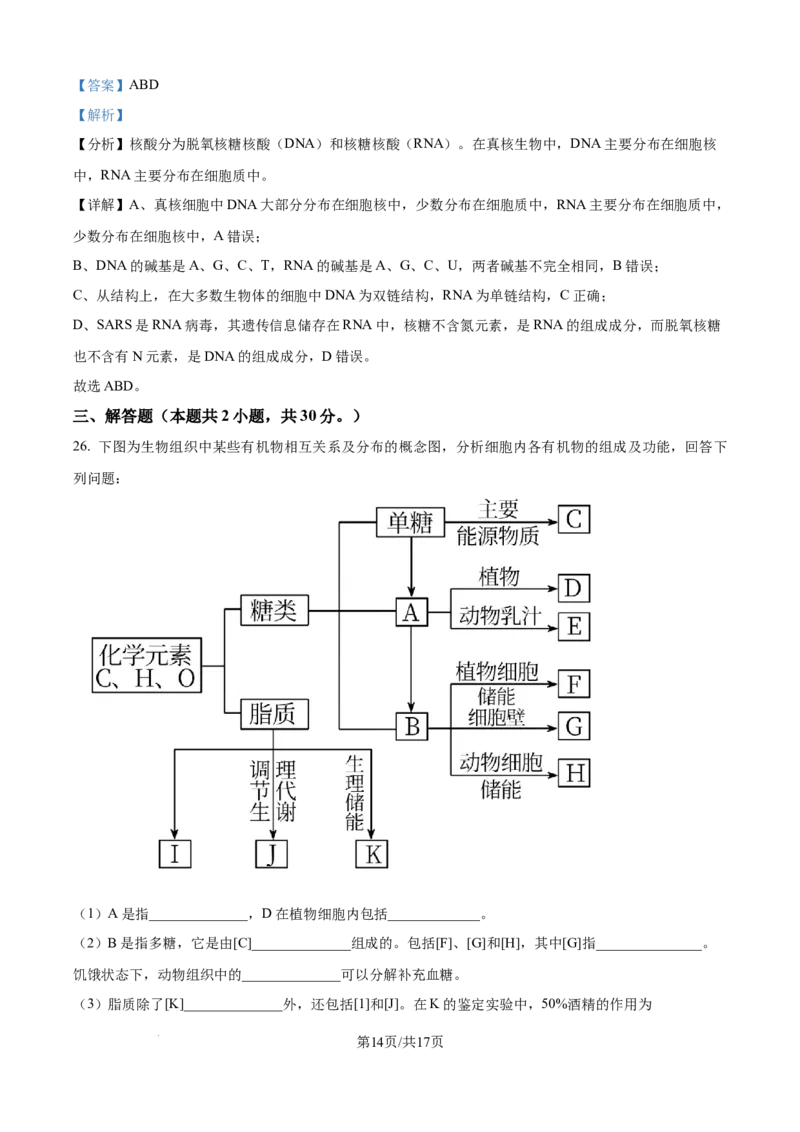 精品解析：山东省泰安市新泰一中老校区（新泰中学）2025-2026学年高一上学期第一次月考生物试题（解析版）_2025年10月高一试卷