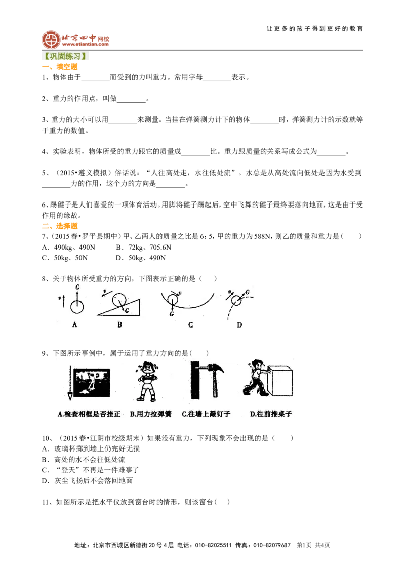 重力（基础）巩固练习_初物_1初中物理_北京四中内部教案初二物理_重力(基础)