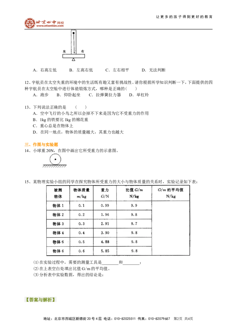 重力（基础）巩固练习_初物_1初中物理_北京四中内部教案初二物理_重力(基础)