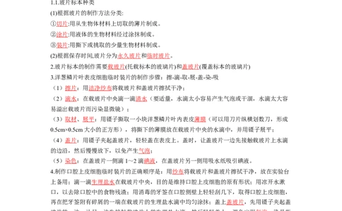 专题02生物体的结构层次背诵清单+跟踪训练（学生版）_6生物中考复习_2023年中考复习资料_一轮复习_2023年中考生物一轮大单元复习过过过（全国通用）