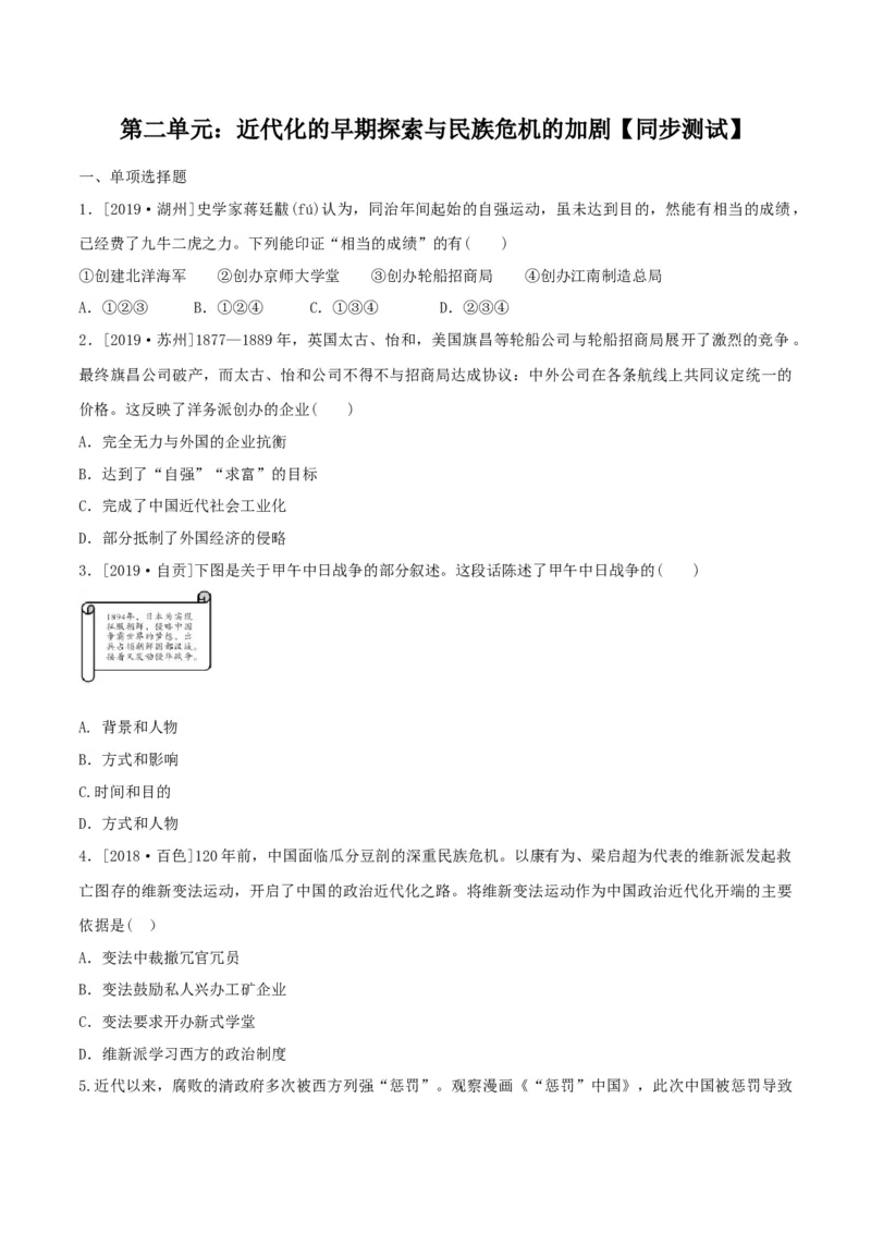 专题02近代化的早期探索与民族危机的加剧（测试）（原卷版）_8历史中考复习_2023年中考复习资料_一轮复习_2023中考历史一轮复习学历案+教学设计+课件+测试+背诵清单(部编版)-----
