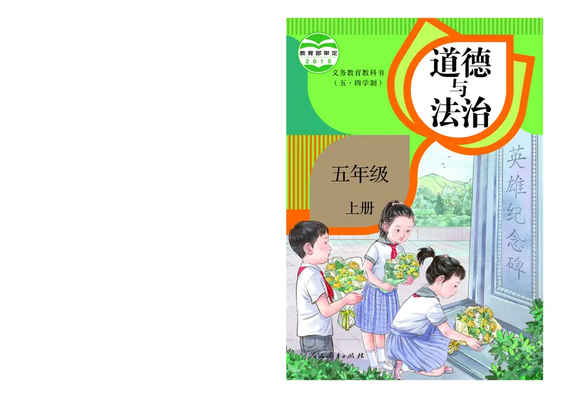 道德与法治5a_电子课本_小学电子课本_04道法_道法五年级制上下册