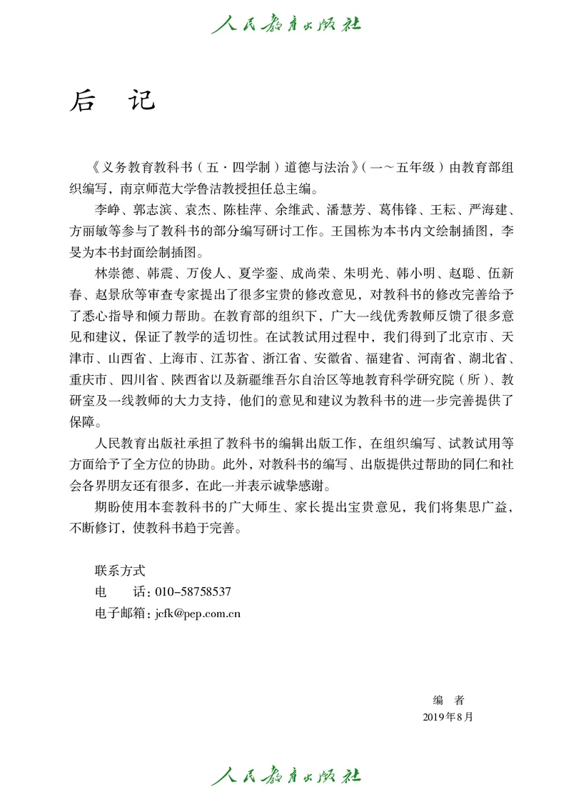 道德与法治5a_电子课本_小学电子课本_04道法_道法五年级制上下册