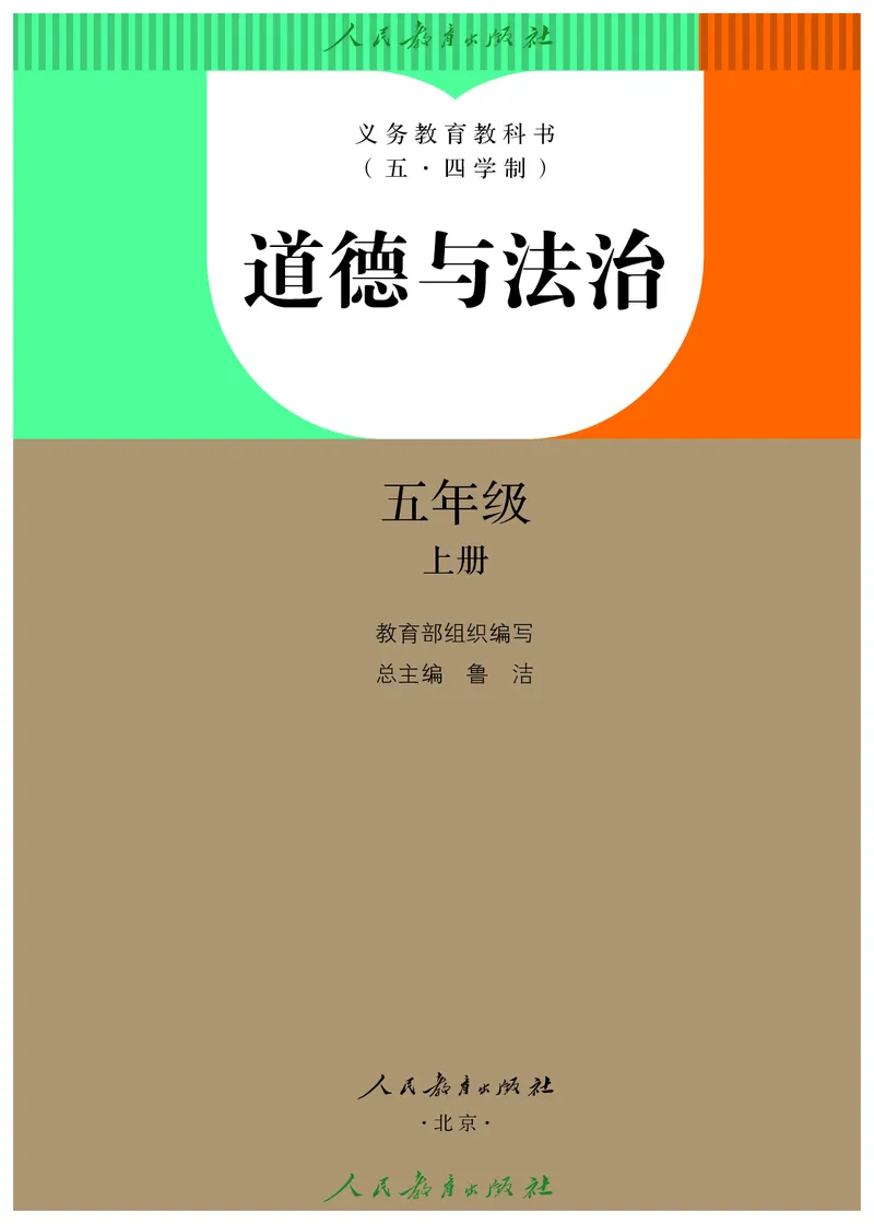 道德与法治5a_电子课本_小学电子课本_04道法_道法五年级制上下册