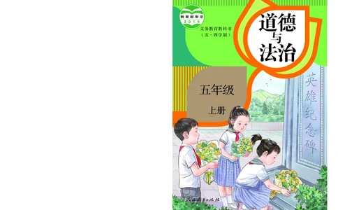道德与法治5a_电子课本_小学电子课本_04道法_道法五年级制上下册