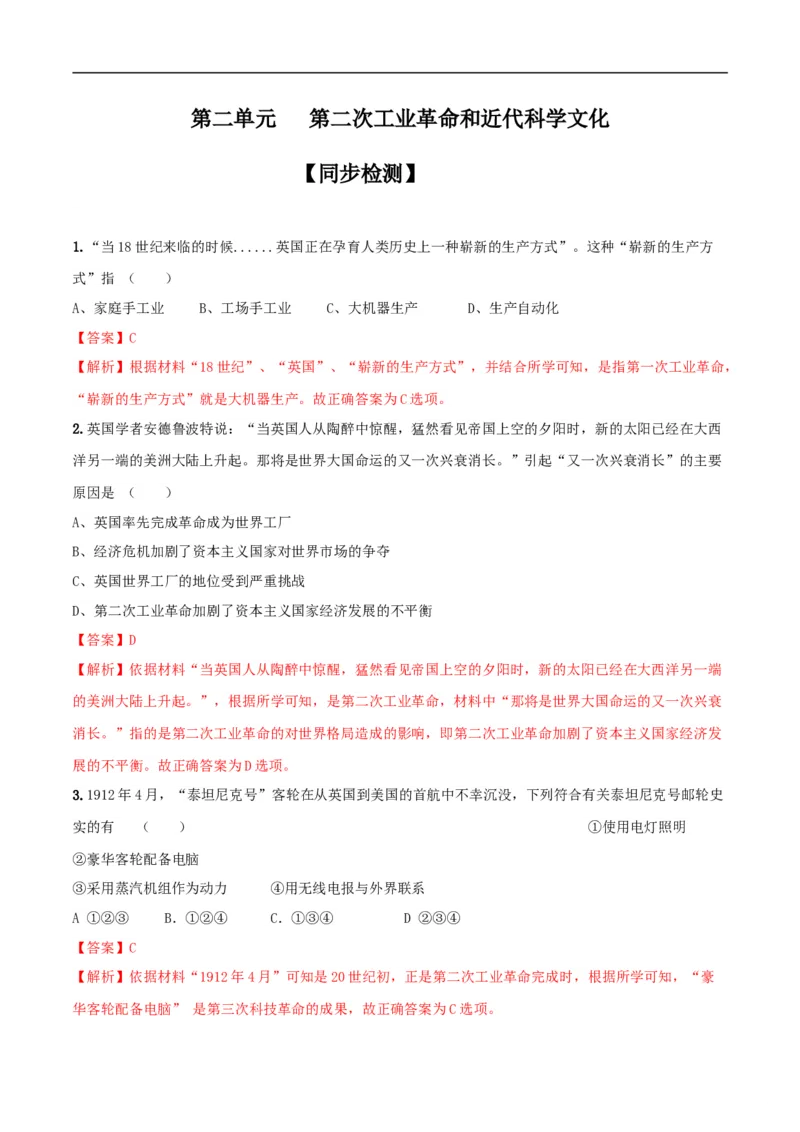 专题05第二次工业革命和近代科学文化（测试）（解析版）_8历史中考复习_2023年中考复习资料_一轮复习_2023中考历史一轮复习学历案+教学设计+课件+测试+背诵清单(部编版)-----