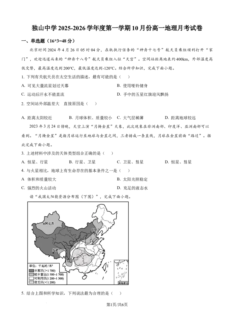 精品解析：安徽省六安市独山中学2025-2026学年高一上学期10月月考地理试题（原卷版）_2025年11月高一试卷_251101安徽省六安市独山中学2025-2026学年高一上学期10月月考（全）