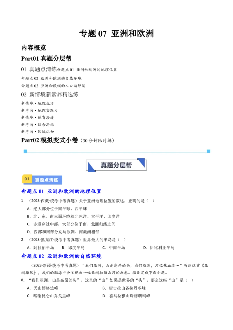 专题07亚洲和欧洲（好题帮）-备战2024年中考地理一轮复习考点帮（全国通用）（原卷版）_7地理中考复习_2024年中考复习资料_一轮复习资料_配套练习资料