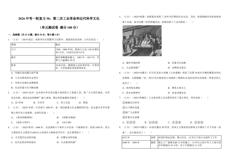 30：第二次工业革命和近代科学文化（单元测试卷）_8历史中考复习_2026年中考复习（更新中）_2026中考历史一轮复习课件+教案+单元测试卷_单元测试